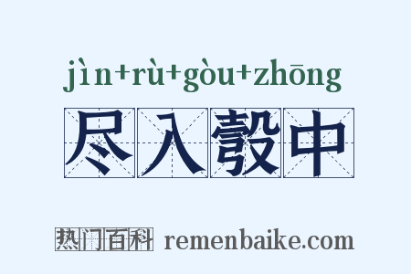 尽入彀中是什么意思的图片